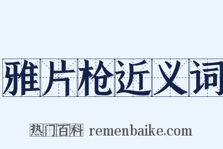 雅片枪近义词是什么意思的图片